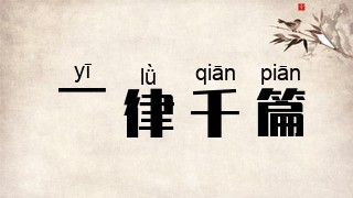 一律千篇