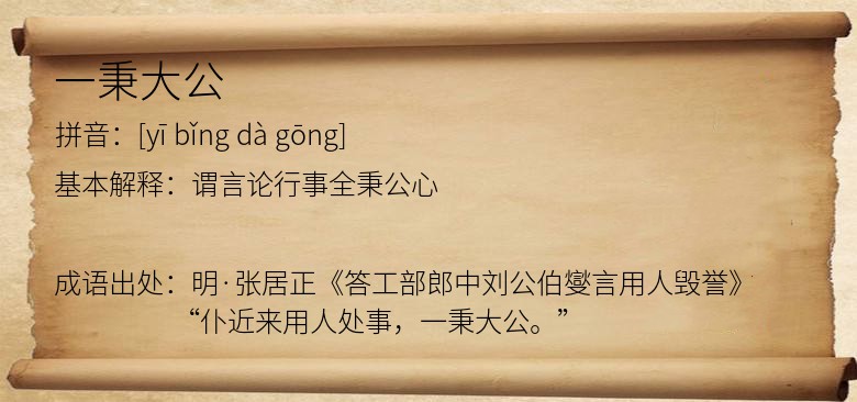 一秉大公
