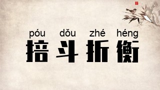 掊斗折衡
