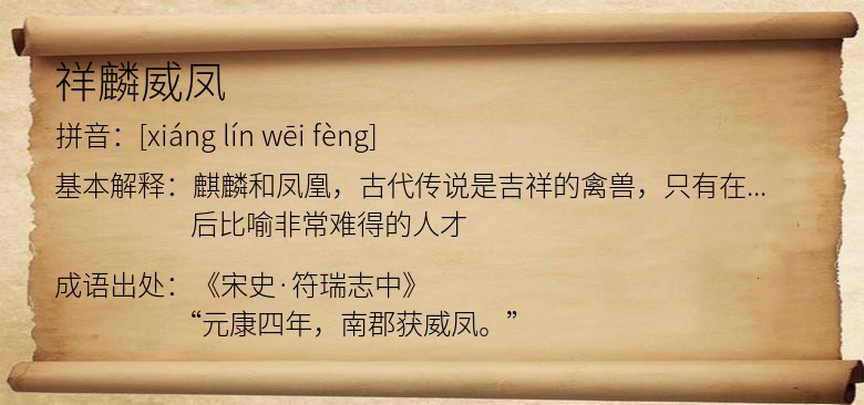 祥麟威凤