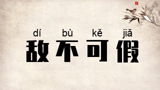 敌不可假