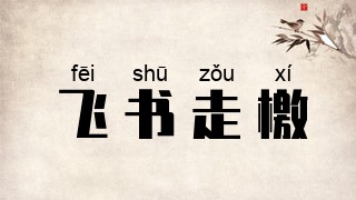 飞书走檄