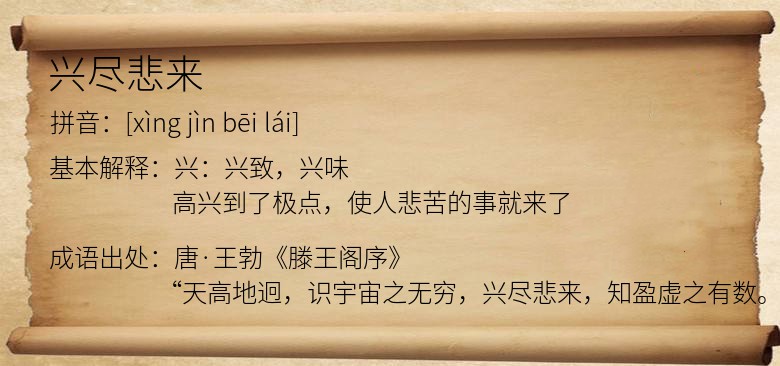 兴尽悲来