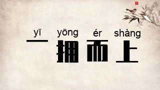 一拥而上
