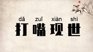 打嘴现世