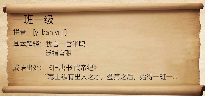 一班一级
