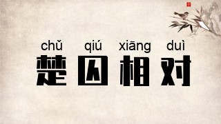 楚囚相对