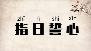 指日誓心