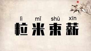 粒米束薪
