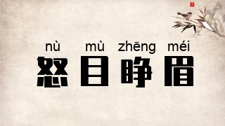 怒目睁眉