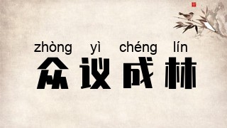 众议成林