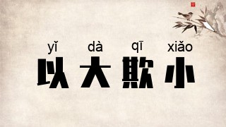 以大欺小