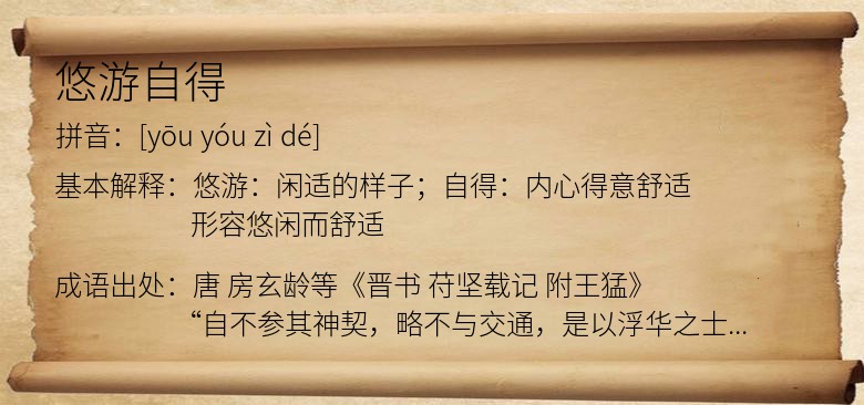 悠游自得
