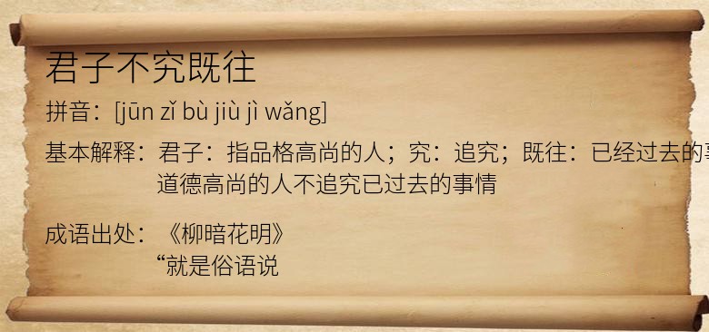 君子不究既往