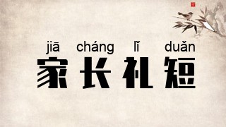 家长礼短