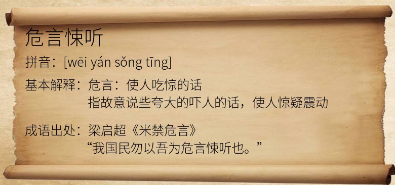 危言悚听