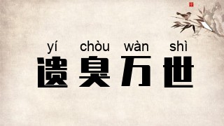 遗臭万世