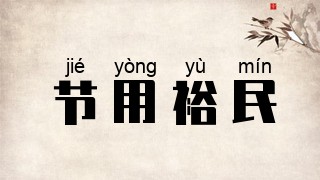 节用裕民