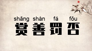 赏善罚否