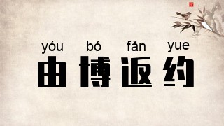 由博返约