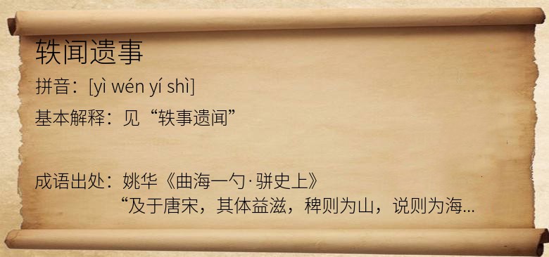 轶闻遗事