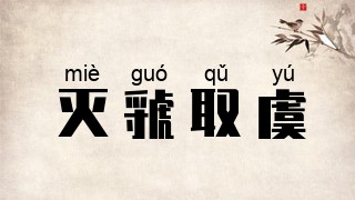 灭虢取虞
