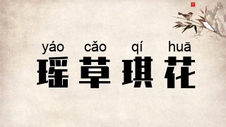 瑶草琪花