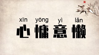 心慵意懒