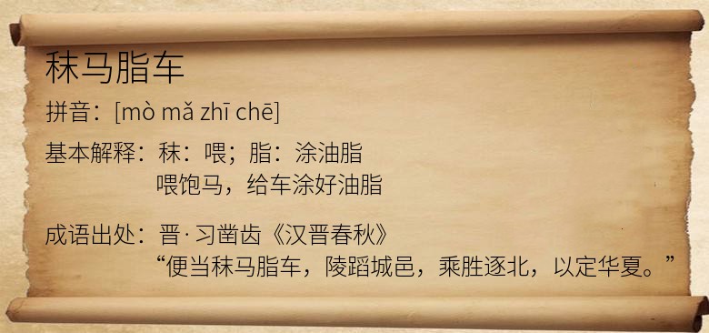 秣马脂车