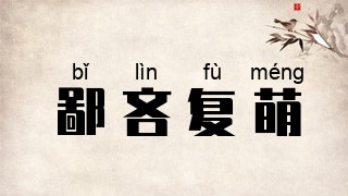 鄙吝复萌