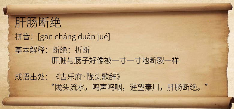 肝肠断绝