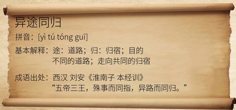 异途同归