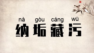纳垢藏污