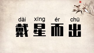 戴星而出