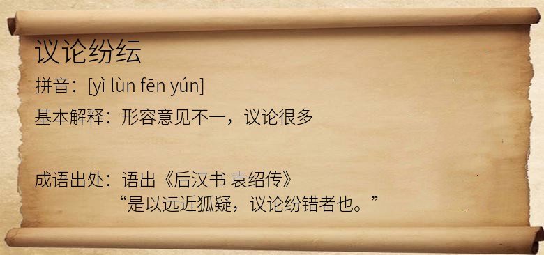 议论纷纭