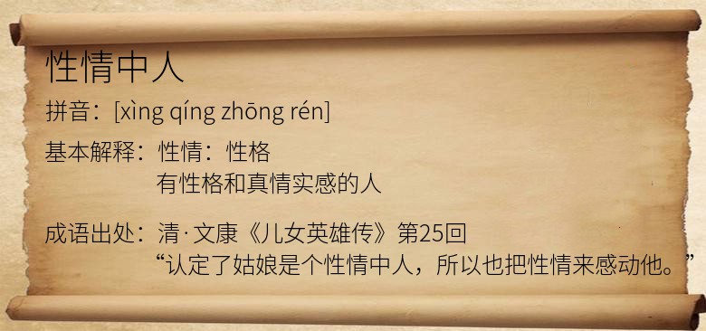 性情中人