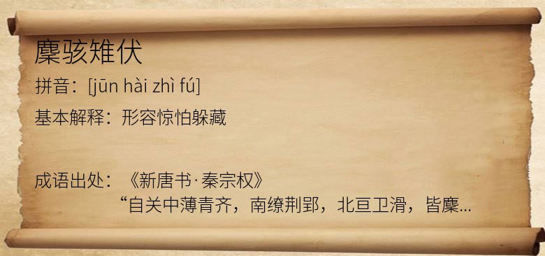 麇骇雉伏