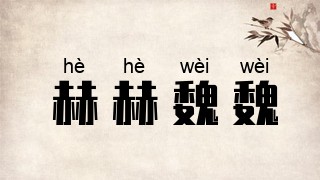 赫赫魏魏