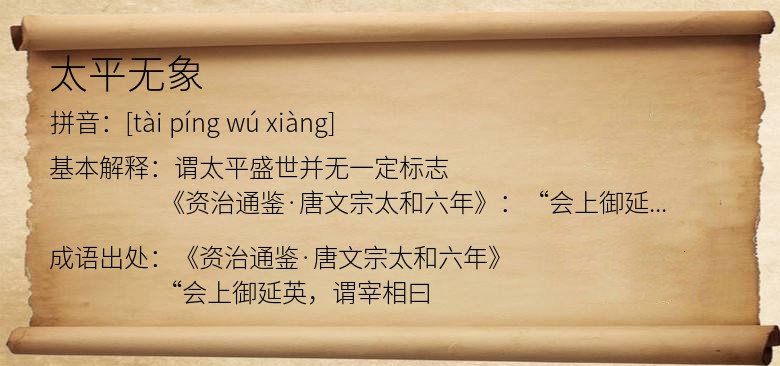 太平无象