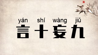 言十妄九
