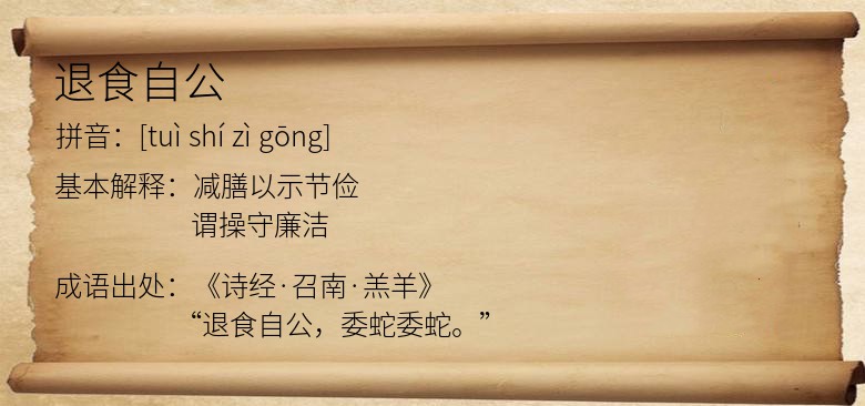 退食自公