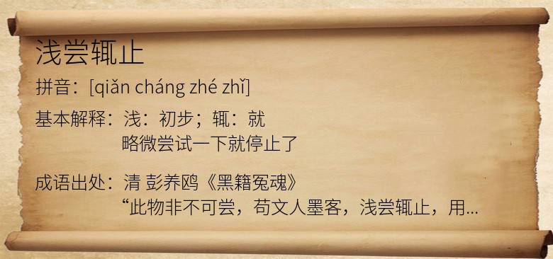 浅尝辄止