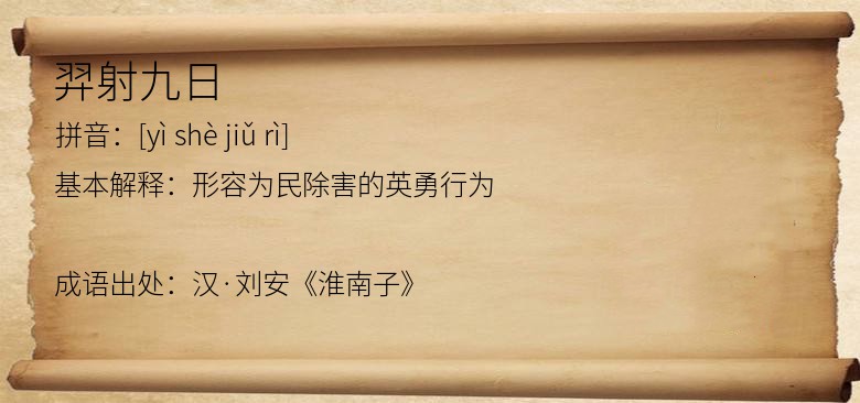 羿射九日