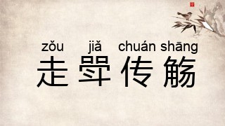 走斝传觞