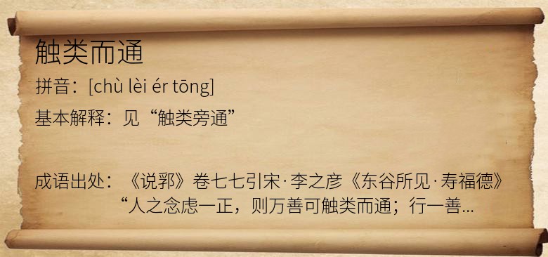触类而通