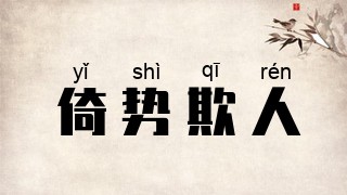 倚势欺人