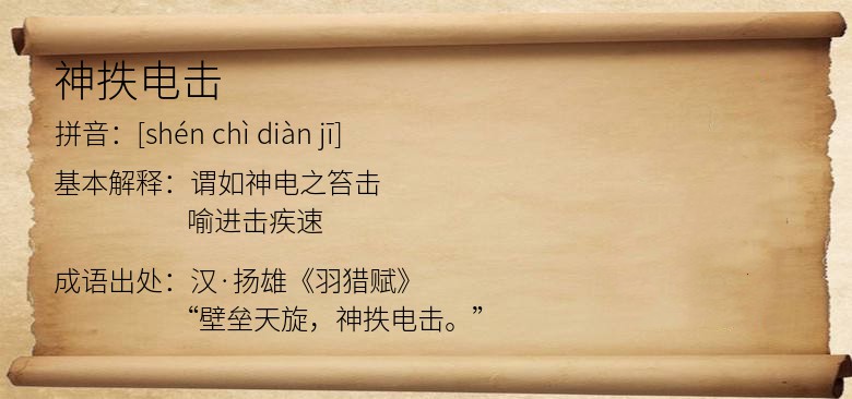 神抶电击