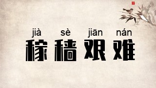 稼穑艰难
