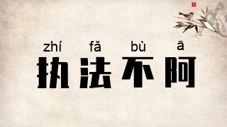 执法不阿