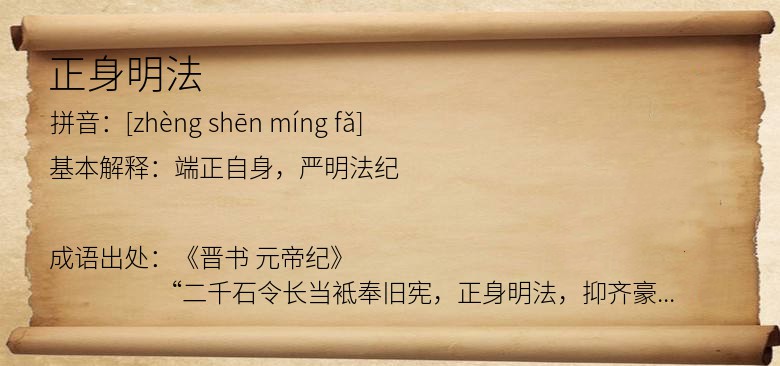 正身明法